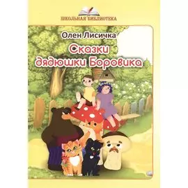 Сказки дядюшки Боровика