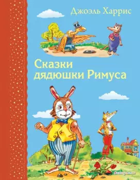 Сказки дядюшки Римуса