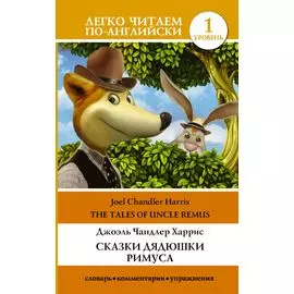 Сказки дядюшки Римуса