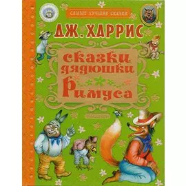 Сказки дядюшки Римуса