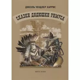 Сказки дядюшки Римуса