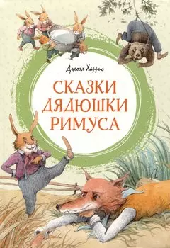 Сказки дядюшки Римуса