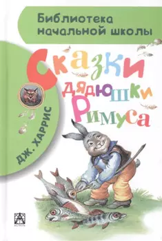 Сказки дядюшки Римуса