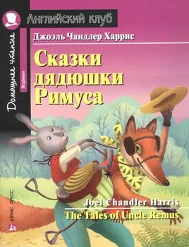 Сказки дядюшки Римуса = The Tales of Uncle Remus. Домашнее чтение с заданиями по новому ФГОС