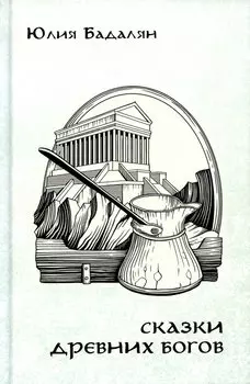 Сказки древних Богов