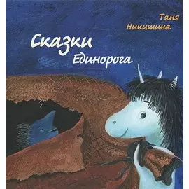 Сказки Единорога