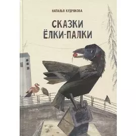 Сказки Елки-Палки