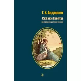 Сказки / Eventyr