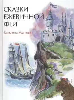Сказки Ежевичной феи (илл. Ананко) (5+) Жданова
