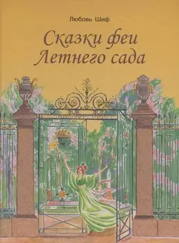 Сказки феи Летнего сада.