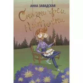 Сказки феи Ниточки