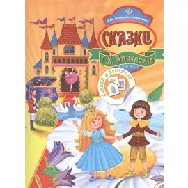 Сказки Г.Х. Андерсена