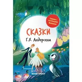 Сказки Г.Х. Андерсена