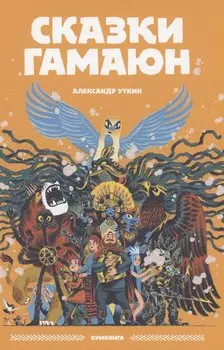 Сказки Гамаюн