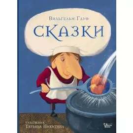 Вильгельм Гауф. Сказки