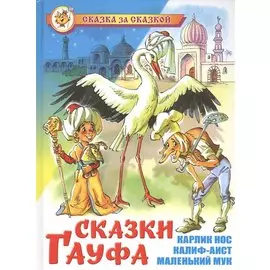 Сказки Гауфа