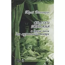 Сказки Гофмана