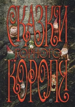 Сказки горного короля