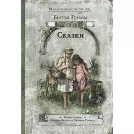 Сказки (Гримм)