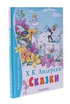 Сказки. Х. К. Андерсен