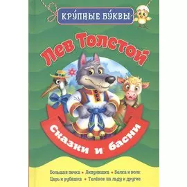 Сказки и басни