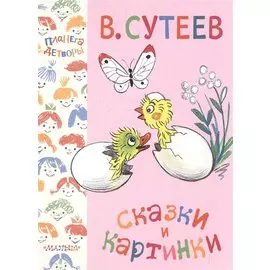 Сказки и картинки