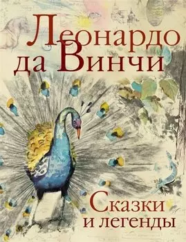 Сказки и легенды