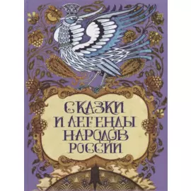 Сказки и легенды народов России