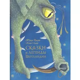 Сказки и легенды Шотландии (иллюстрации Кейт Липер)