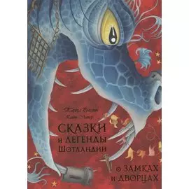 Сказки и легенды Шотландии о замках и дворцах