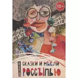 Сказки и мысли россыпью