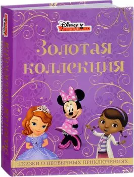 Сказки и необычных приключениях. Золотая коллекция.