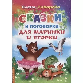 Сказки и поговорки для Маринки и Егорки