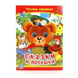 Сказки и потешки