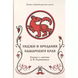 Сказки и предания Самарского края
