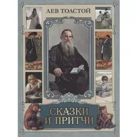 Сказки и притчи