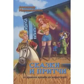 Сказки и притчи