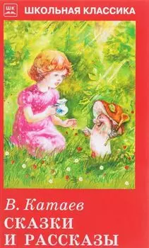 Сказки и рассказы с цветными рисунками