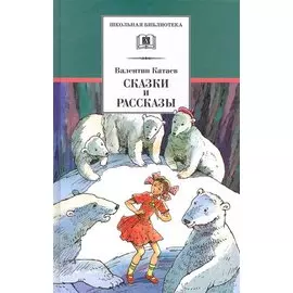Сказки и рассказы (илл. Гришина) (ШБ) Катаев