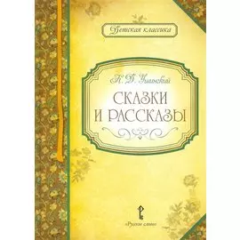 Сказки и рассказы