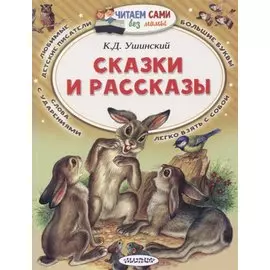 Сказки и рассказы