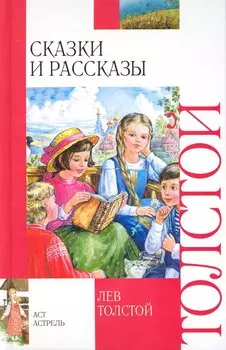 Сказки и рассказы