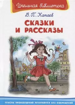 Сказки и рассказы