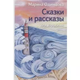 Сказки и рассказы для взрослых