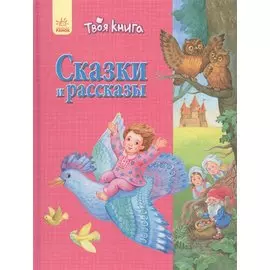 Твоя книга Сказки и рассказы (розовая)