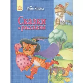 Твоя книга Сказки и рассказы (синяя)