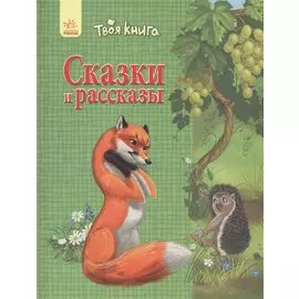 Твоя книга Сказки и рассказы (зелёная)