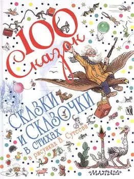 100 сказок!Сказки и сказочки в стихах в рис.В.Суте