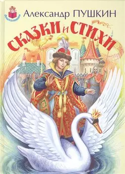 Сказки и стихи