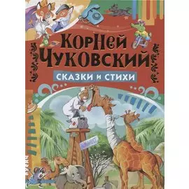 Сказки и стихи